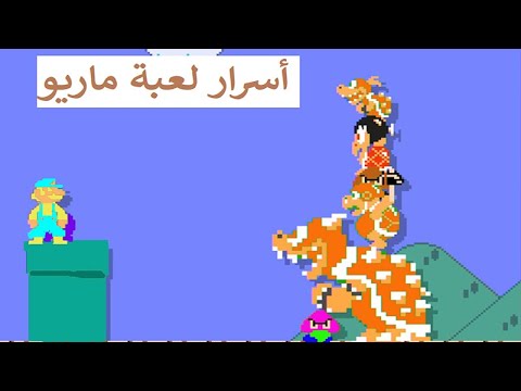 أسرار لعبة ماريو إلعبها على الكمبيوتر 