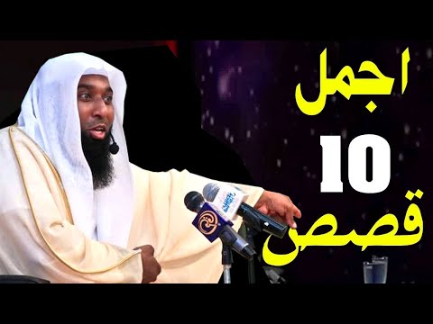 ساعة مع أجمل 10 قصص يمكن أن تسمعها من الشيخ بدر المشاري. قصص ممتعة 