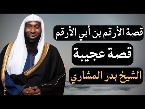 قصة الأرقم بن أبي الأرقم مع النبي صلى الله عليه وسلم قصة عجيبة للشيخ بدر المشاري 