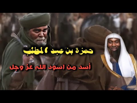 قصة من قصص حمزة بن عبد المطلب، أسد الله، الشيخ بدر المشاري 