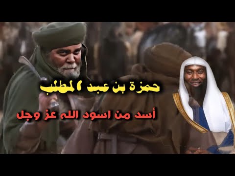 قصة من قصص حمزة بن عبد المطلب اسد الل ه الشيخ بدر المشاري 
