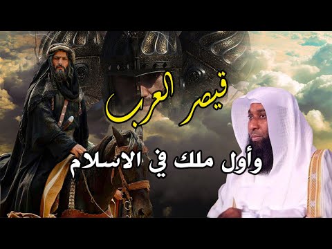 قيصر العرب واول ملك للمسلمين بدر المشاري 