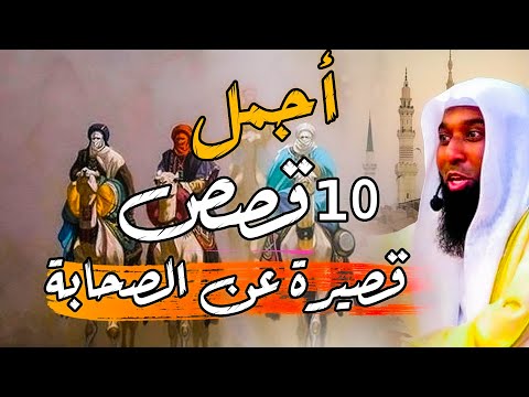 أجمل 10 قصص قصيرة ومؤثرة عن الصحابة ستسمعها في حياتك الشيخ بدر المشاري 