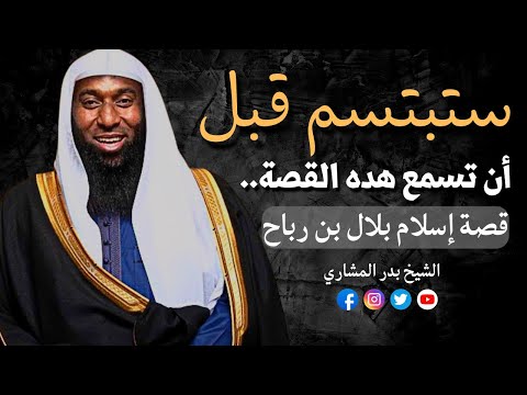 2022 ستبتسم قبل أن تسمع هذه القصة قصة إسلام الصحابي بلال بن رباح الشيخ بدر المشاري. 