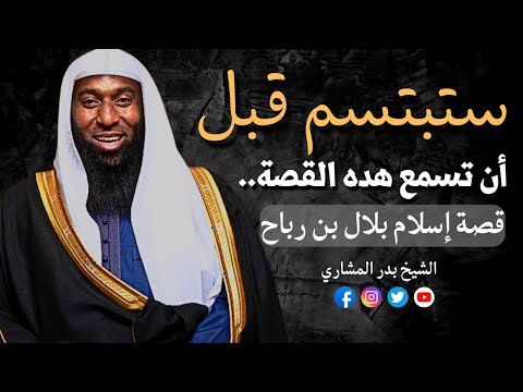 2022 ستبتسم قبل أن تسمع هده القصة قصة إسلام الصحابي بلال بن رباح الشيخ بدر المشاري 