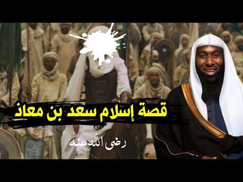 قصة إسلام سعد بن معاذ. اهتز عرش الرحمن بوفاته وكان أتباعه 70 ألفاً ملك الشيخ بدر المشاري. 