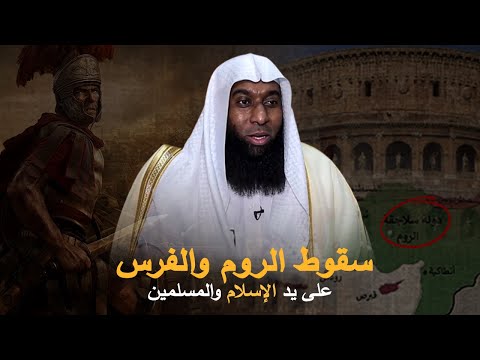 2022 سقوط الروم والفرس على يد الإسلام والمسلمين قصص عجيبة الشيخ بدر المشاري 
