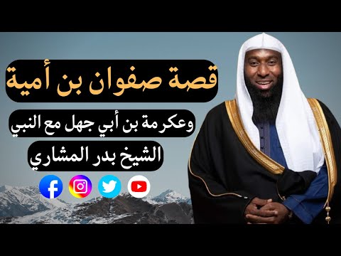 2022 قصة صفوان بن أمية وعكرمة بن أبي جهل مع النبي صلى الله عليه وسلم الشيخ بدر المشاري 