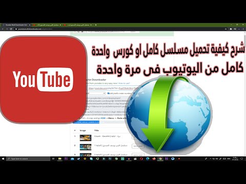 شرح كيفية تحميل سلسلة كاملة أو دورة كاملة من اليوتيوب دفعة واحدة 