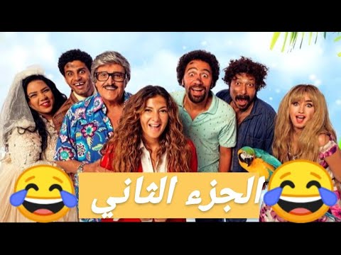 الجزء الثاني من مسلسل في لالا لاند ساعتين من الضحك بدون فواصل 