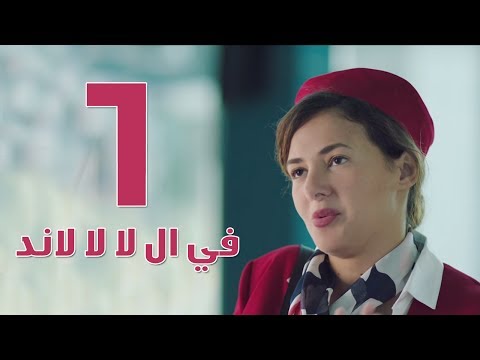 مسلسل في لا لا لاند الحلقة 1, في لا لا لاند الحلقة 1 