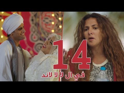 مسلسل في لا لا لاند الحلقة 14 مسلسل في لا لا لاند الحلقة 14 