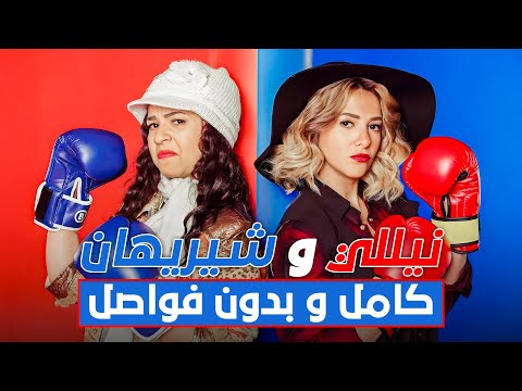 مسلسل نيللي وشريهان الحلقة الأولى حتى الحلقة الثلاثون نيللي شريهان الحلقة 1 30 