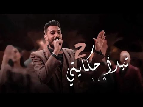 Kariem Elsabagh Tebd2 7ekaity 2 Music Video كريم الصباغ تبدا حكايتى الجديده من فرح حليم وامل 