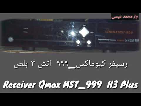 معلومات عن رسيفر كيوماكس Qmax 999 H3 Plus و صورة الريموت البديل 