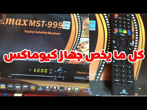 جميع الشروحات المتعلقة بالكيوماكس 