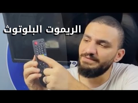 كيفية برمجة ريموت رسيفر البلوتوث وشرحها 