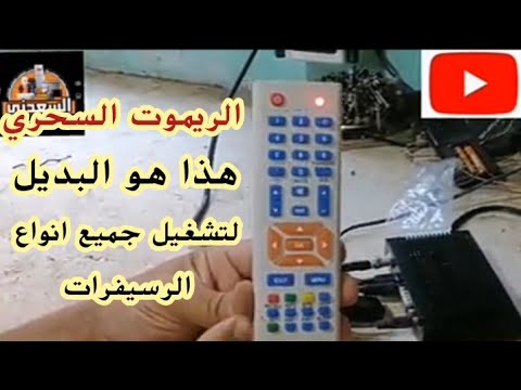 طريقة ضبط وبرمجة وتفعيل الريموت السحري الريموت المتعدد البديل لأي ريموت رسيفر 