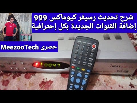 شرح تحديث رسيفر كيوماكس 999 والاجهزة المشابهة وكيفية اضافة قنوات جديدة بطريقة احترافية 