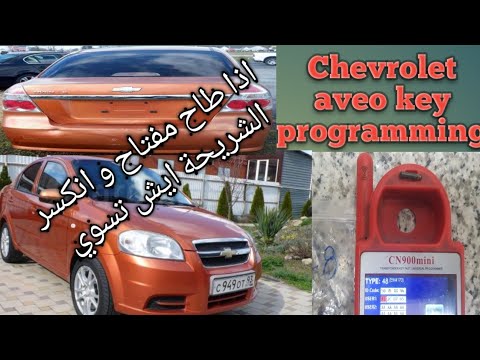 2007 2012 Chevrolet Aveo Key Programming Chevy Aveo Ck100 Key Programmer شفروليت افيو برمجة مفتاح 