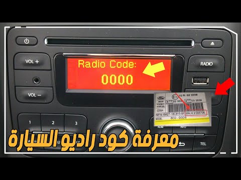 طريقة معرفة كود راديو السيارة من خلال الرقم التسلسلي وكيفية إدخاله How To Find Car Radio Code 
