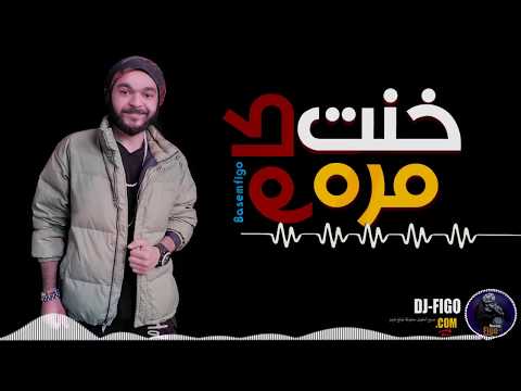 خنت كم مره مهرجان باسم فيجو 5 اونت كام مارا باسم فيجو 2018 توزيع فيجو 