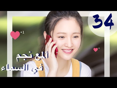 المسلسل الصيني ألمع نجم في السماء مترجم عربي الحلقة 34 