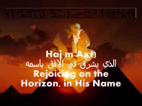 A Real Ancient Egyptian Song To Ra Hr Akhti اغنية فرعونية باللغة المصرية القديمة 