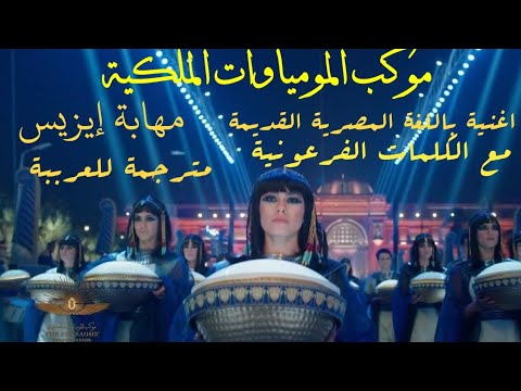 اغنية مهابة إيزيس مع الترجمة للعربية ومع الكلمات الفرعونية باللغة المصرية القديمة 