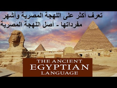 الفراعنة اللغة المصرية القديمة كلمات لا يزال يتحدث بها المصريون لغة الأجداد 
