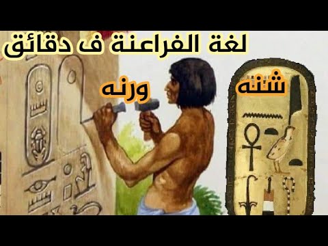 اتعلم لغة الفراعنه ف دقائق كلمات فرعونيه متداوله كلمات فرعونية ومعانيها كلمات فرعونية فى اللهجة المص 