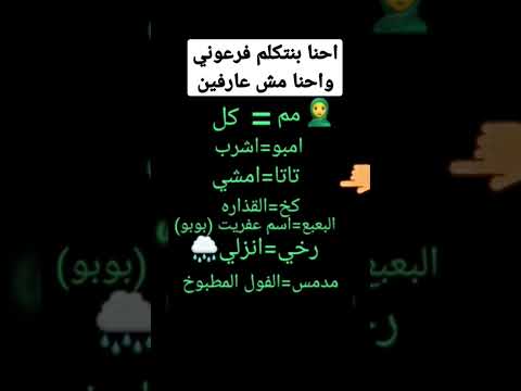 كلمات نقولها باللهجة المصرية العامية وهي في الأصل لهجة مصرية فرعونية قديمة 