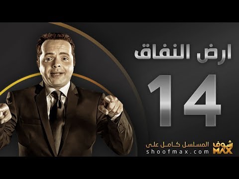 ارض النفاق الحلقة 14 كاملة على موقع شوف ماكس 