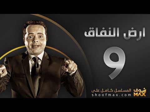 أرض النفاق الحلقة 9 كاملة على موقع شوب ماكس 