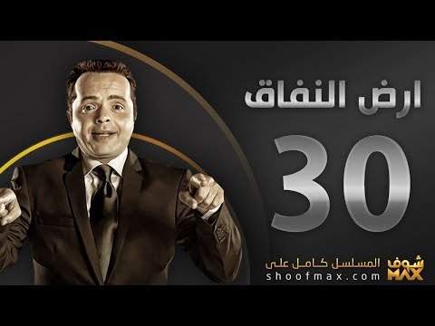 أرض النفاق الحلقة 30 كاملة على موقع شوب ماكس 