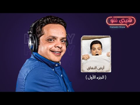 برنامج هنيدى شو I النجم محمد هنيدى مع ابطال مسلسل ارض النفاق الجزء الاول 