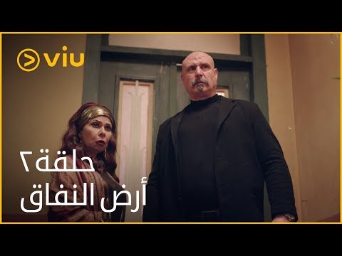 أرض النفاق الحلقة ٢ Ard ElNefaq Episode 2 