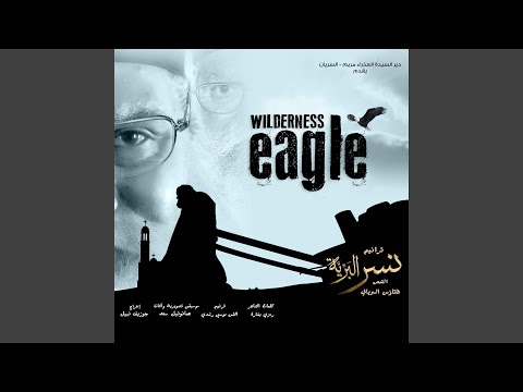 غنوا لإلهنا فيلم نسر البرية 