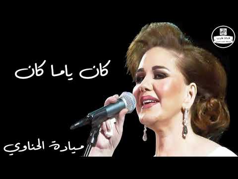 ميادة الحناوي كان ياما كان ميادة الحناوي 