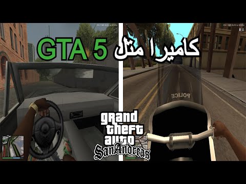 شاهد كيفية إضافة مود كاميرا السيارة في لعبة GTA SAN ANDREAS 