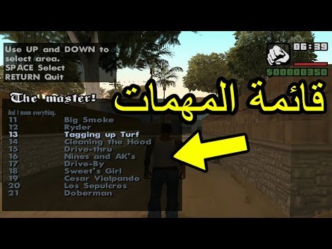 تحميل مود قائمة المهمات في GTA San Andreas 