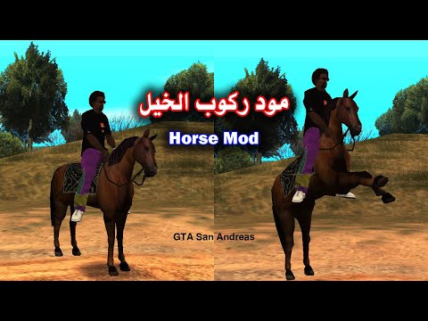 طريقة تركيب مود الحصان في جي تي إي سان أندرياس GTA San Andreas 