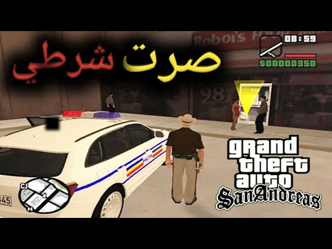 كيف تركب مود شرطه مود اكثر واقعية GTA SAN HOW TO INSTALL A POLICE MOD 