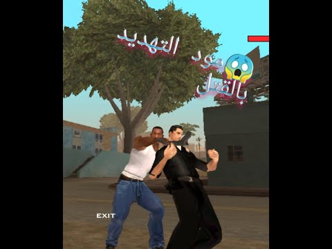 طريقة تركيب مود التهديد بالقتل مود رهيب دخل للساعة ولا تندم عليه مود Gta Sa Andres 