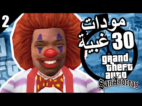 تعديلات عشوائية كل 30 ثانية في الحلقة الثانية من Grand San Andreas 