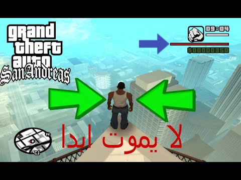 كيفية إضافة وضع عدم الموت إلى لعبة GTA SAN ANDREAS 