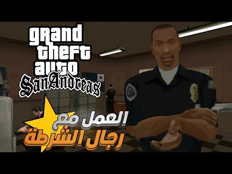 العمل كشرطي Siji أصبح شرطي حقيقي GTA SA Police Mod 