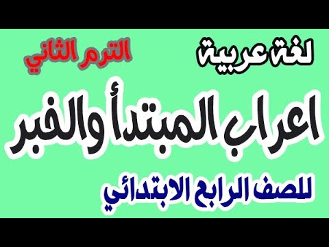 اللغة العربية للصف الرابع الابتدائي إعراب الموضوع والمسند منهج الصف الرابع الابتدائي الجديد 2022 