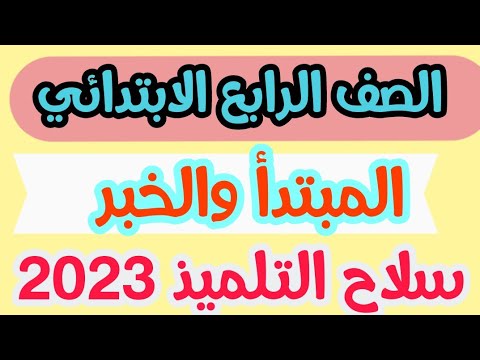 شرح المبتدأ والخبر للصف الرابع الابتدائي 2023 وحل تدريبات كتاب سلاح التلميذ 