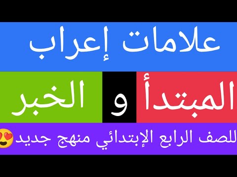 إعراب الموضوع والمسند بأسهل طريقة الصف الرابع المنهج الجديد 